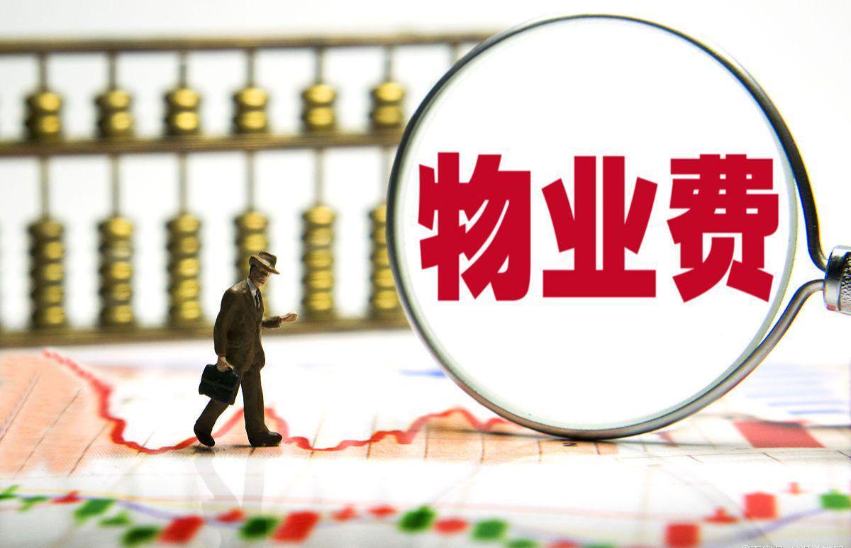华体会体育app下载-长期不住的房子，物业费能少交吗？民法典早说了，别再交冤枉钱！